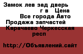 Замок лев.зад.дверь.RengRover ||LM2002-12г/в › Цена ­ 3 000 - Все города Авто » Продажа запчастей   . Карачаево-Черкесская респ.